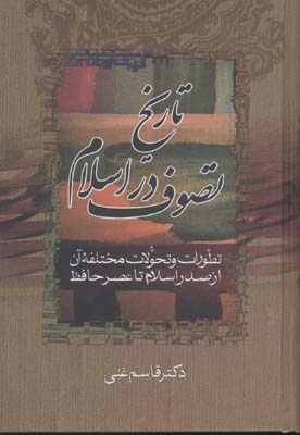 تاریخ عصرحافظ- تصوف دراسلام(1-3)
