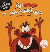 رفتارهای خوب-میمون دیگر حرف...