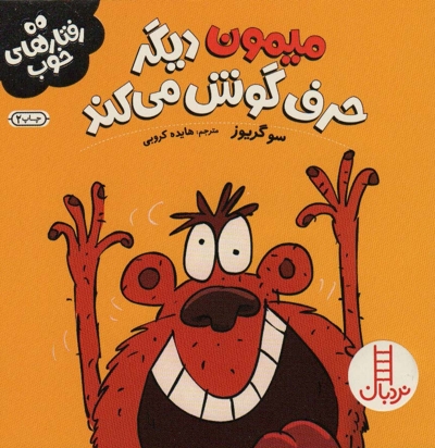 رفتارهای خوب-میمون دیگر حرف...