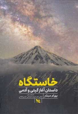 خاستگاه