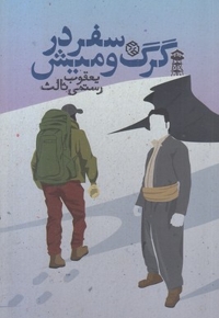 سفر در گرگ و میش