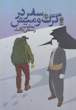 سفر در گرگ و میش