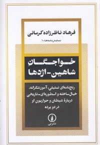 خواجگان شاهین-اژدها