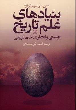 بنیادهای علم تاریخ