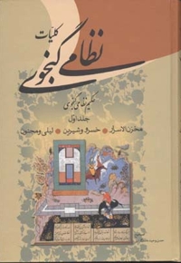 کلیات نظامی گنجوی2جلدی