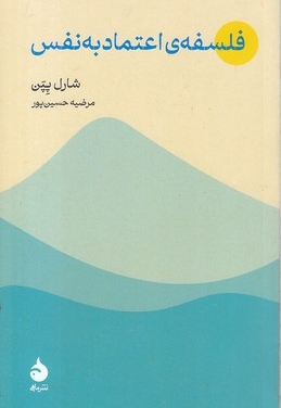 فلسفه اعتماد به نفس