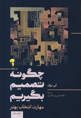 جگونه تصمیم بگیریم