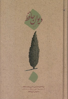دیوان کهنه حافظ
