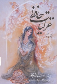 غزلیات حافظ(مینیاتور فرشچیان-دوزبانه)