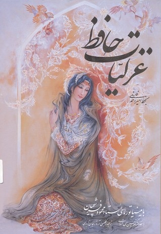 غزلیات حافظ(مینیاتور فرشچیان-دوزبانه)