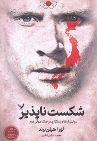 شکست ناپذیر