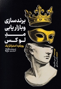 برندسازی و بازاریابی مد و لوکس