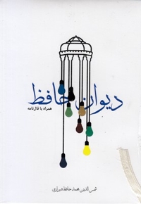 دیوان حافظ با فال نامه