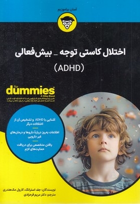 اختلال کاستی توجه-بیش فعالی