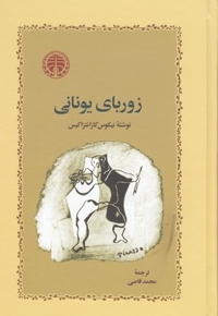 زوربای یونانی