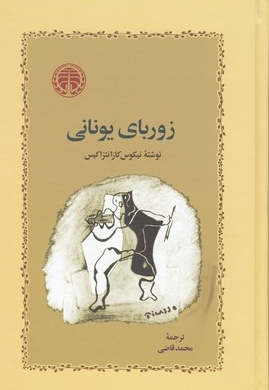 زوربای یونانی