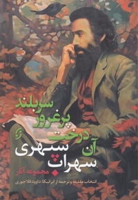 آن درخت پر غرور سر بلند: مجموعه آثار سهراب سپهری