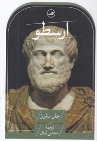 ارسطو