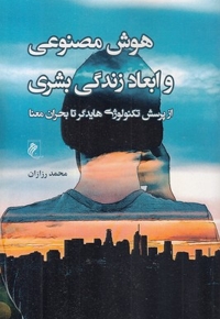 هوش مصنوعی و ابعاد زندگی بشری