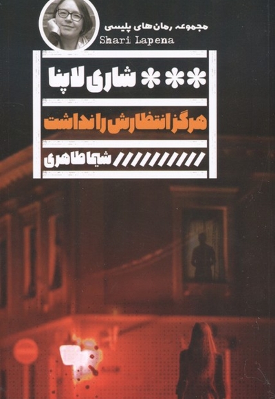 هرگز انتظارش را نداشت