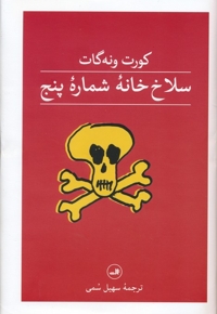 سلاخ خانه شماره پنج