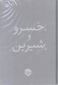 خسرو و شیرین