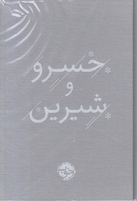 خسرو و شیرین
