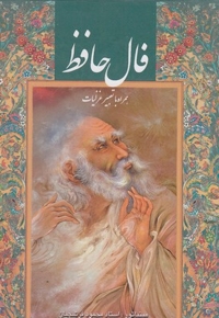 فال حافظ-جیبی-فرشچیان-قابدار