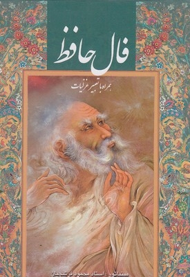 فال حافظ-جیبی-فرشچیان-قابدار