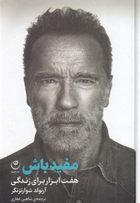 مفید باش هفت مهارت برای زندگی