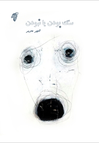 سگ بودن یا نبودن