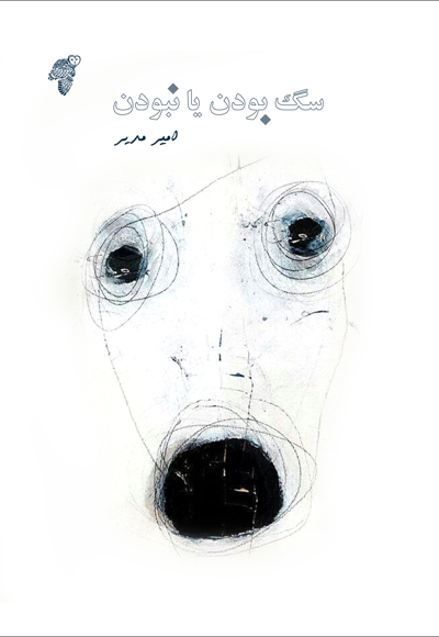 سگ بودن یا نبودن