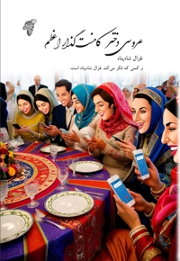 عروسی دختر کامنت گذار اعظم