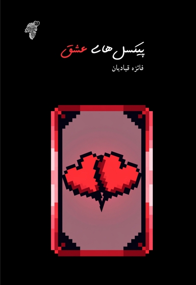 پیکسل های عشق