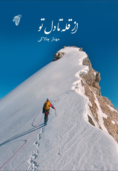 از قله تا دل تو