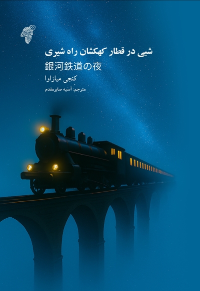 شبی در قطار کهکشان راه شیری