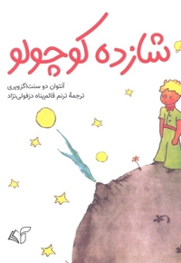 شازده کوچولو