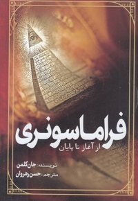 فراماسونری-از آغاز تا پایان