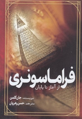 فراماسونری-از آغاز تا پایان