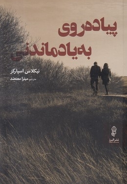 پیاده روی به یاد ماندنی