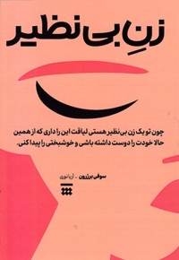 زن بی نظیر