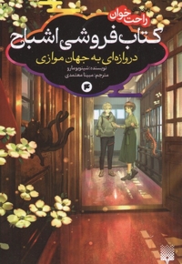 رمان های راحت خوان 4-کتاب فروشی اشباح