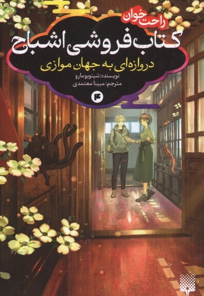 رمان های راحت خوان 4-کتاب فروشی اشباح