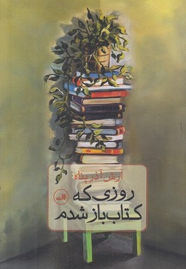 روزی که کتاب باز شدم