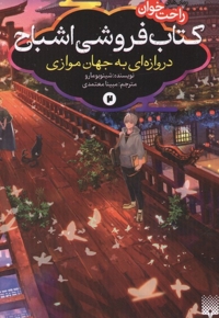 رمان های راحت خوان 2-کتاب فروشی اشباح