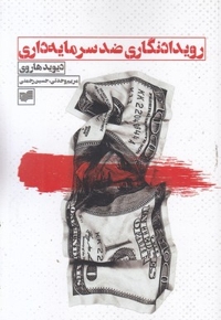 رویدادنگاری ضد سرمایه داری