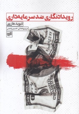 رویدادنگاری ضد سرمایه داری