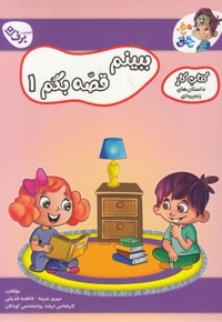 کتاب کار مغزخلاق-ببینیم قصه بگم 1