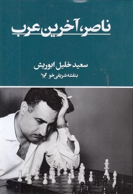 ناصر آخرین عرب