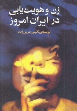 زن و هویت یابی در ایران امروز -- رقعی  (روشنگران)